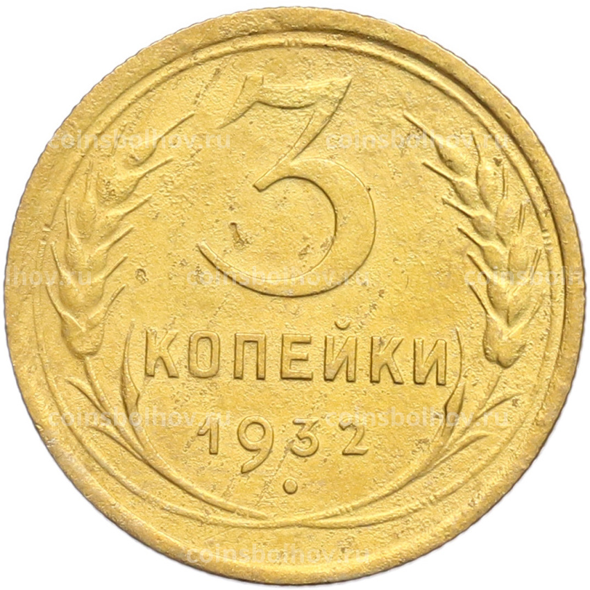 Монета 3 копейки 1932 года