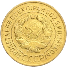 Монета 3 копейки 1932 года (реверс)