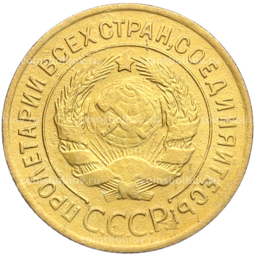 Монета 3 копейки 1932 года (вид 2)