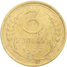 Монета 3 копейки 1932 года (аверс)