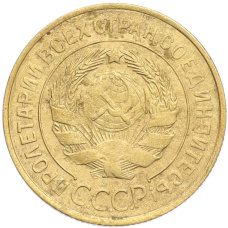 Монета 3 копейки 1932 года (реверс)