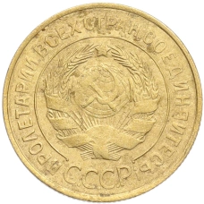 Монета 3 копейки 1932 года (реверс)