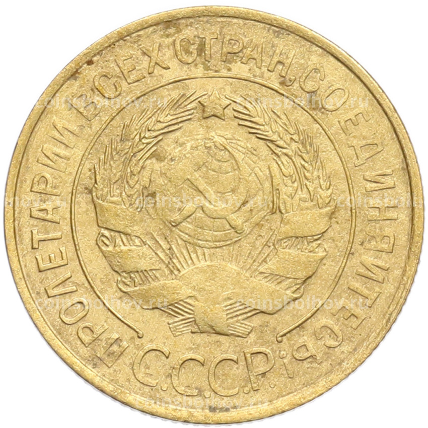 Монета 3 копейки 1932 года (вид 2)