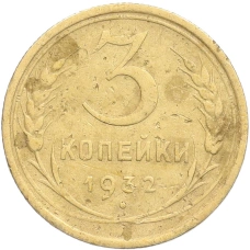 Монета 3 копейки 1932 года (аверс)