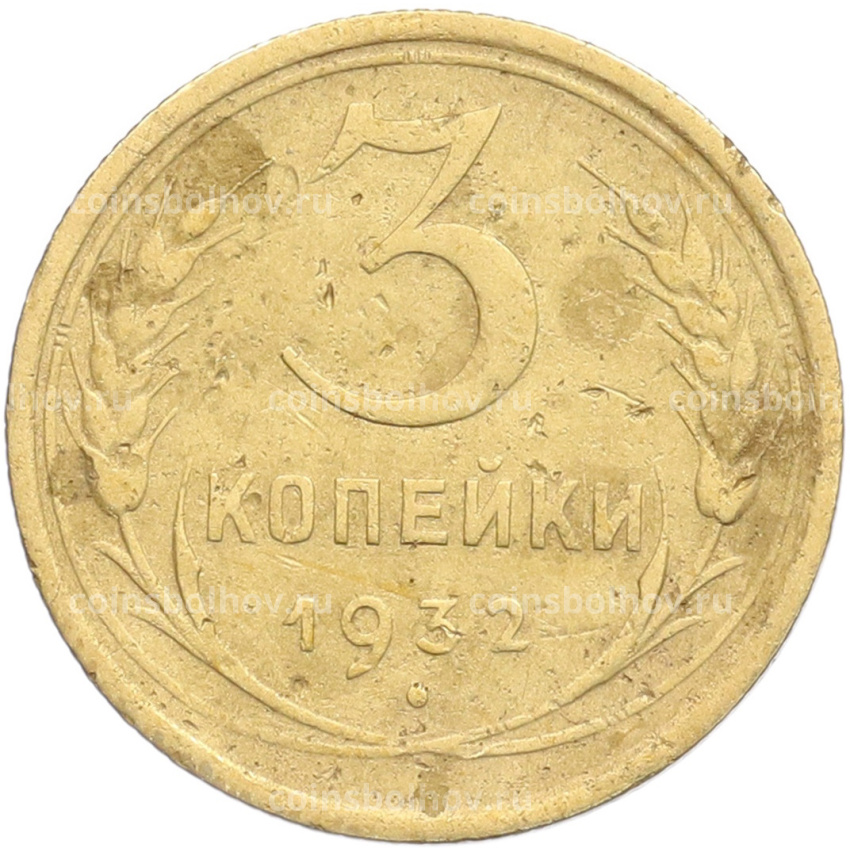 Монета 3 копейки 1932 года