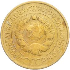 Монета 3 копейки 1932 года (реверс)