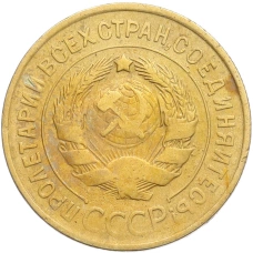 Монета 3 копейки 1932 года (реверс)