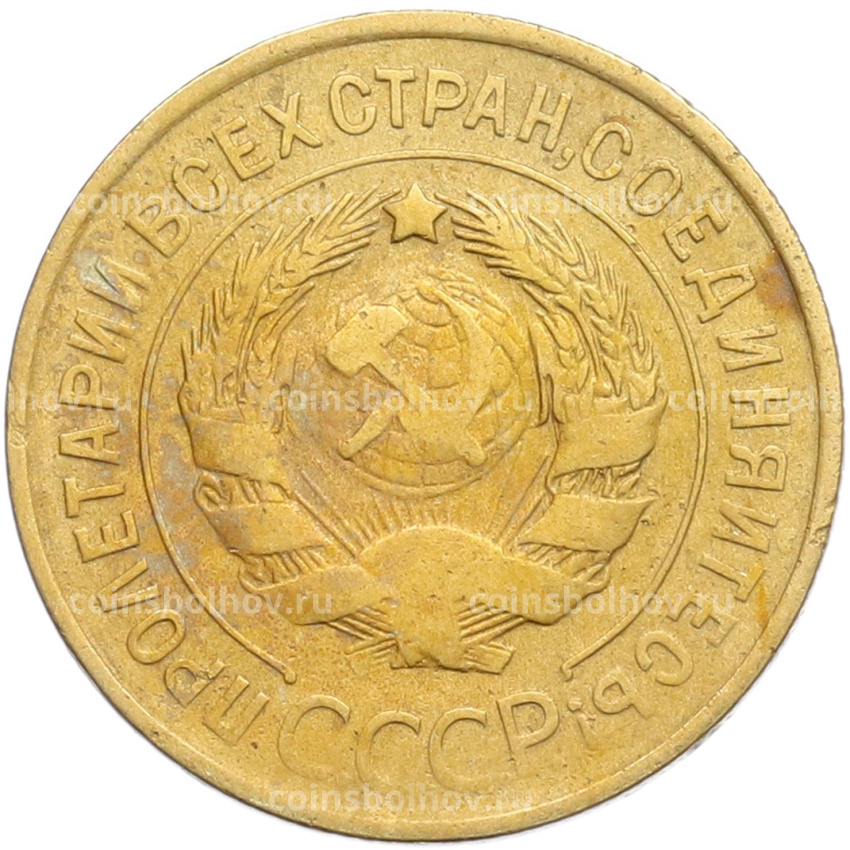 Монета 3 копейки 1932 года (вид 2)