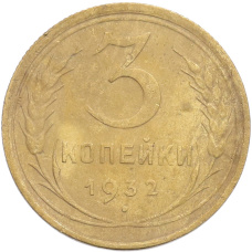 Монета 3 копейки 1932 года (аверс)