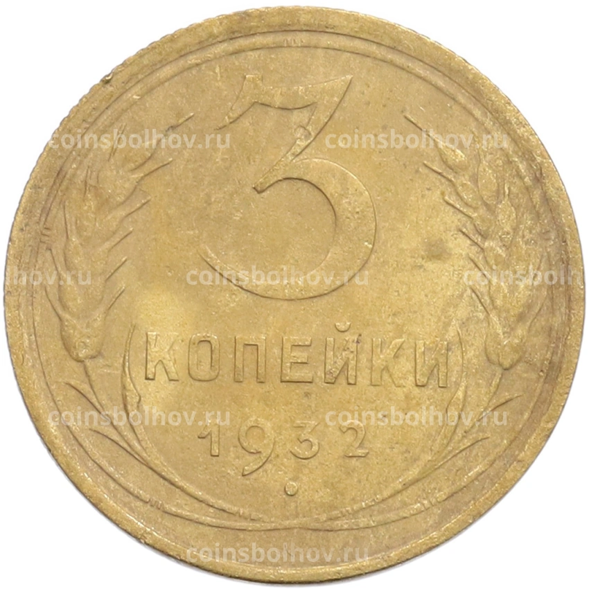 Монета 3 копейки 1932 года