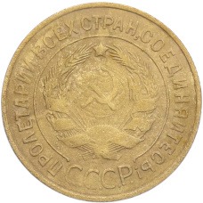 Монета 3 копейки 1932 года (реверс)