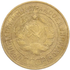 Монета 3 копейки 1932 года (реверс)