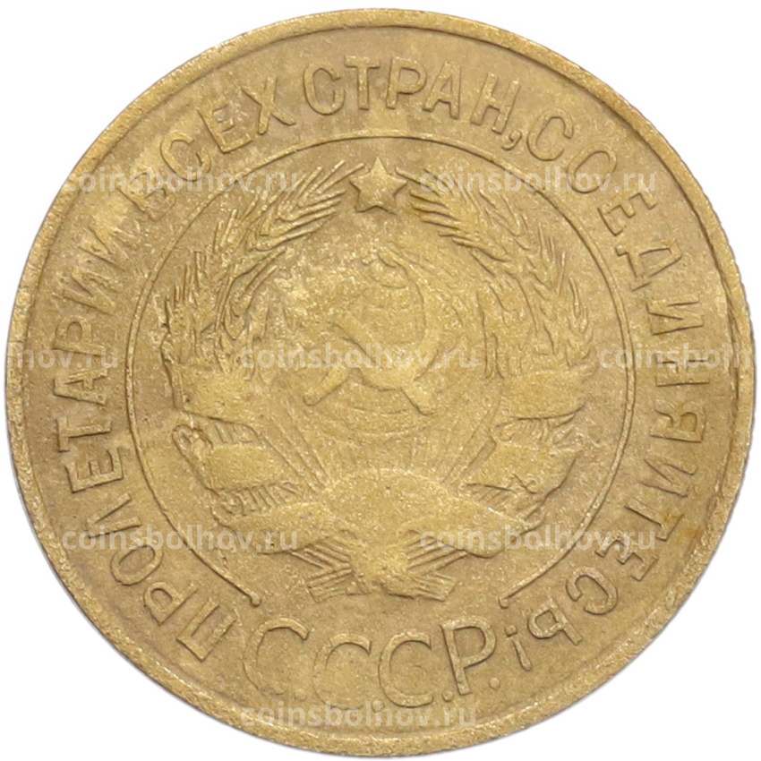 Монета 3 копейки 1932 года (вид 2)