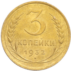 Монета 3 копейки 1932 года (аверс)