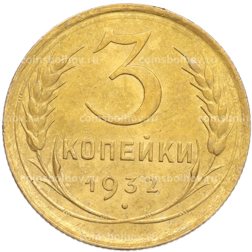 Монета 3 копейки 1932 года