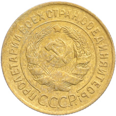 Монета 3 копейки 1932 года (реверс)