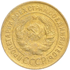 Монета 3 копейки 1932 года (реверс)