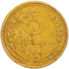 Монета 3 копейки 1932 года (аверс)