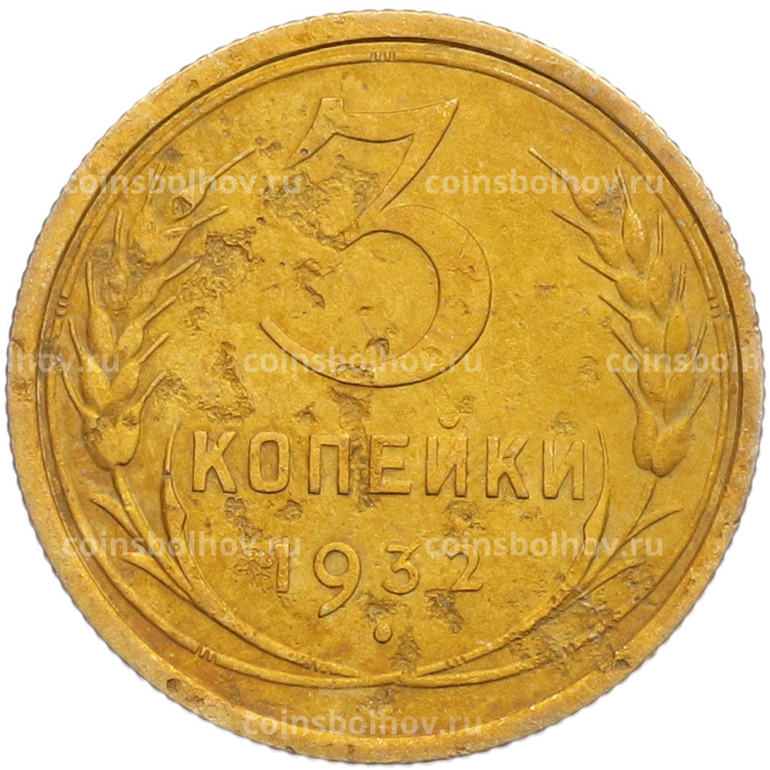 Монета 3 копейки 1932 года