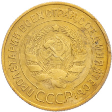 Монета 3 копейки 1932 года (реверс)