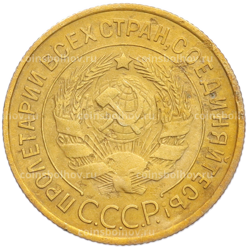 Монета 3 копейки 1932 года (вид 2)