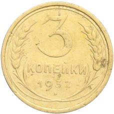 Монета 3 копейки 1932 года (аверс)