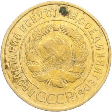 Монета 3 копейки 1932 года (реверс)