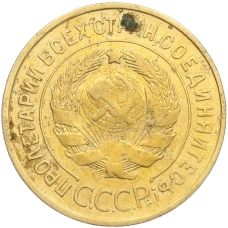 Монета 3 копейки 1932 года (реверс)