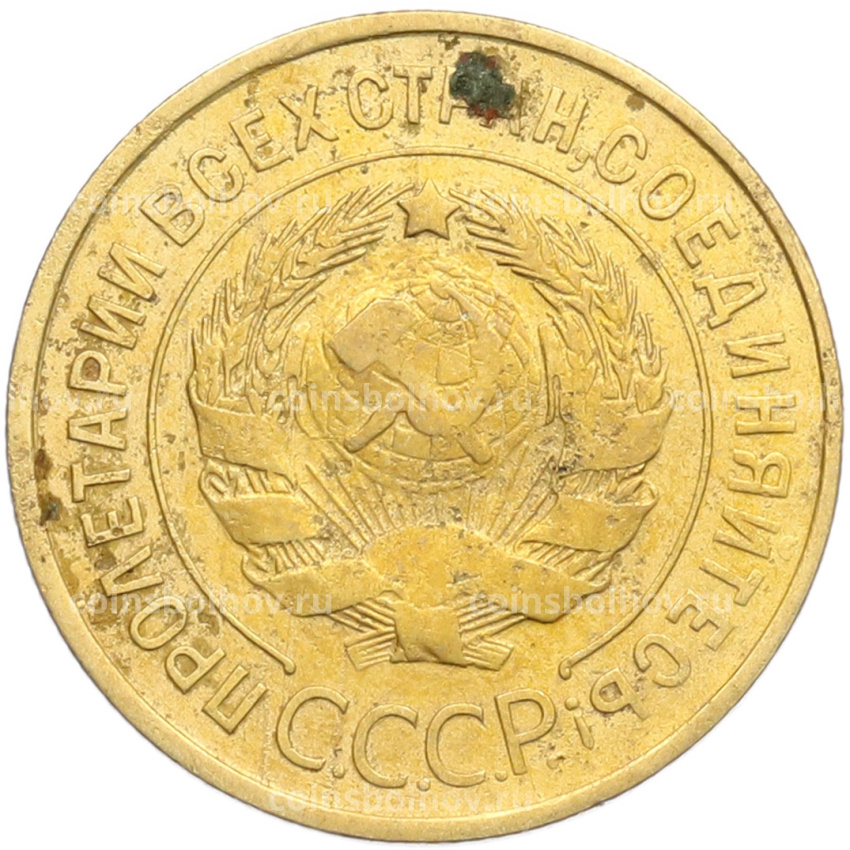 Монета 3 копейки 1932 года (вид 2)