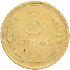 Монета 3 копейки 1932 года (аверс)
