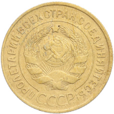 Монета 3 копейки 1932 года (реверс)