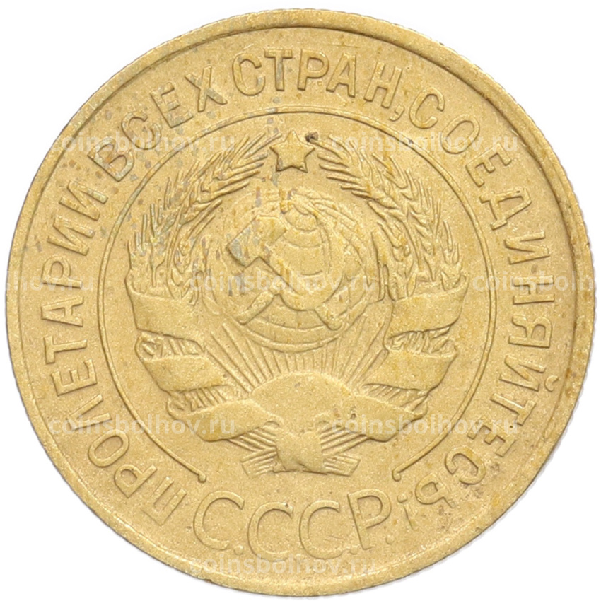 Монета 3 копейки 1932 года (вид 2)