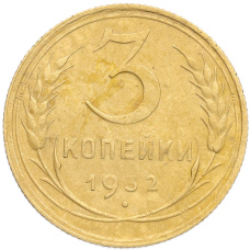 Монета 3 копейки 1932 года (аверс)