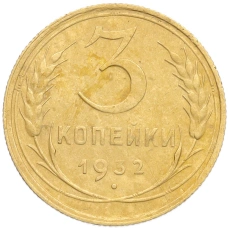 Монета 3 копейки 1932 года (аверс)