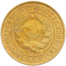 Монета 3 копейки 1932 года (реверс)