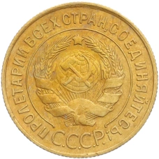 Монета 3 копейки 1932 года (реверс)