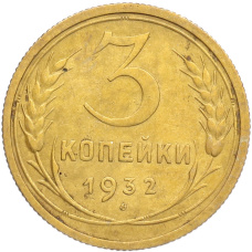 Монета 3 копейки 1932 года (аверс)