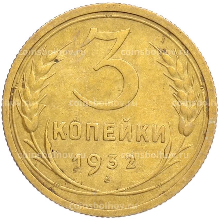 Монета 3 копейки 1932 года