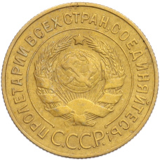 Монета 3 копейки 1932 года (реверс)