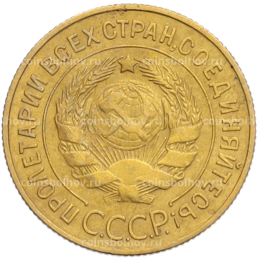 Монета 3 копейки 1932 года (вид 2)