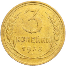 Монета 3 копейки 1933 года (аверс)