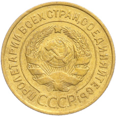 Монета 3 копейки 1933 года (реверс)