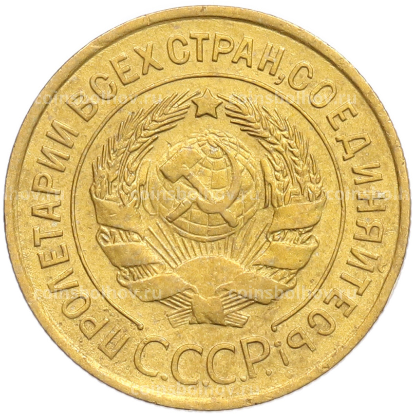 Монета 3 копейки 1933 года (вид 2)