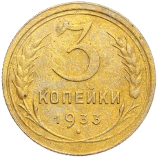 Монета 3 копейки 1933 года (аверс)