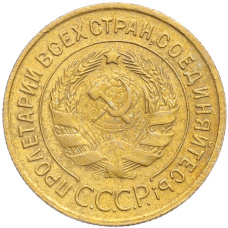 Монета 3 копейки 1933 года (реверс)