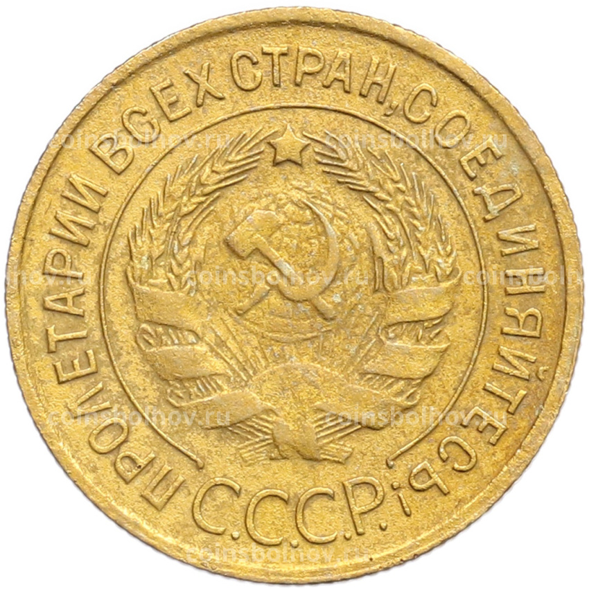 Монета 3 копейки 1933 года (вид 2)