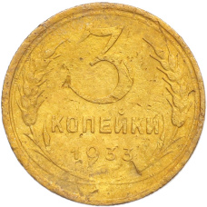 Монета 3 копейки 1933 года (аверс)
