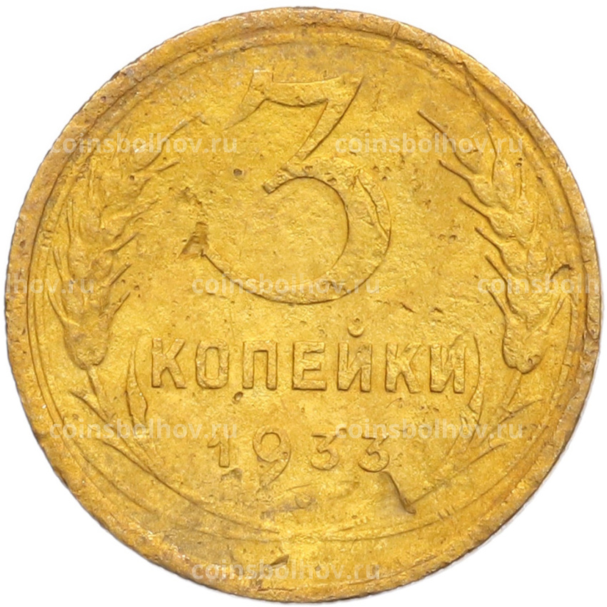 Монета 3 копейки 1933 года