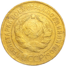 Монета 3 копейки 1933 года (реверс)