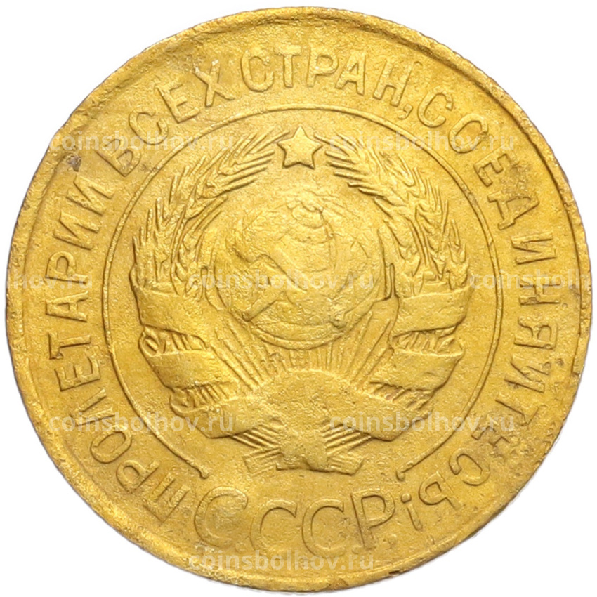 Монета 3 копейки 1933 года (вид 2)